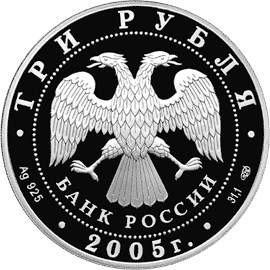 Монета 3 рубля 2005 года 625-летие Куликовской битвы. Стоимость. Аверс