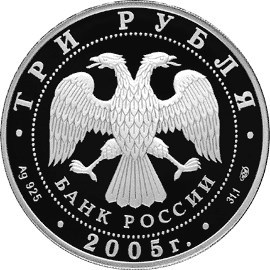 Монета 3 рубля 2005 года Чемпионат мира по легкой атлетике, Хельсинки. Стоимость. Аверс