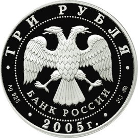 Монета 3 рубля 2005 года ДК им. Русакова, Москва, XX век. Стоимость. Аверс