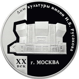 Монета 3 рубля 2005 года ДК им. Русакова, Москва, XX век. Стоимость. Реверс