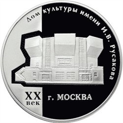 Монета 3 рубля 2005 года ДК им. Русакова, Москва, XX век. Стоимость. Реверс