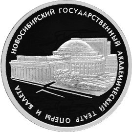 Монета 3 рубля 2005 года Новосибирский театр оперы и балета. Стоимость. Реверс