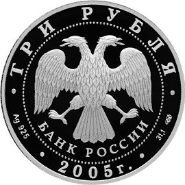 Монета 3 рубля 2005 года Новосибирский театр оперы и балета. Стоимость. Аверс