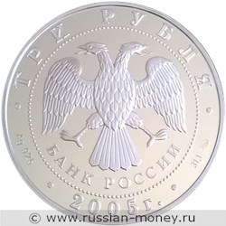Монета 3 рубля 2005 года Лунный календарь. Петух. Стоимость. Аверс