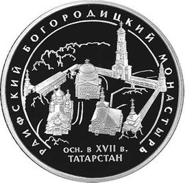 Монета 3 рубля 2005 года Раифский Богородицкий монастырь, Татарстан. Стоимость. Реверс