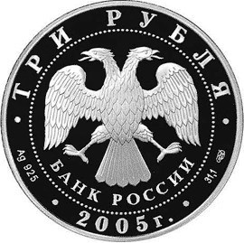 Монета 3 рубля 2005 года Раифский Богородицкий монастырь, Татарстан. Стоимость. Аверс