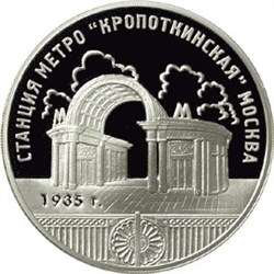 Монета 3 рубля 2005 года Станция метро Кропоткинская, Москва. Стоимость. Реверс