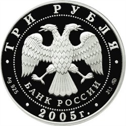 Монета 3 рубля 2005 года Станция метро Кропоткинская, Москва. Стоимость. Аверс