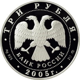 Монета 3 рубля 2005 года Свято-Никольский собор, Калининград. Стоимость. Аверс