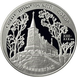 Монета 3 рубля 2005 года Свято-Никольский собор, Калининград. Стоимость. Реверс
