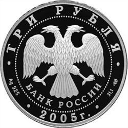 Монета 3 рубля 2005 года Татарский академический театр оперы и балета. 1000-летие Казани. Стоимость. Аверс