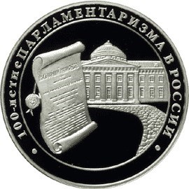 Монета 3 рубля 2006 года 100-летие парламентаризма в России. Стоимость. Реверс