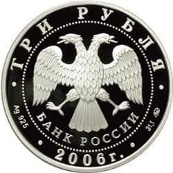 Монета 3 рубля 2006 года Сберегательное дело в России, 165 лет. Стоимость. Аверс