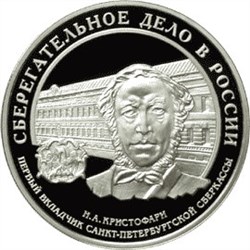 Монета 3 рубля 2006 года Сберегательное дело в России, 165 лет. Стоимость. Реверс