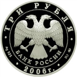 Монета 3 рубля 2006 года Здание Государственного банка, Нижний Новгород. Стоимость. Аверс