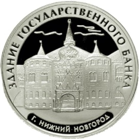 Монета 3 рубля 2006 года Здание Государственного банка, Нижний Новгород. Стоимость. Реверс