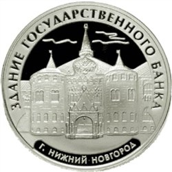 Монета 3 рубля 2006 года Здание Государственного банка, Нижний Новгород. Стоимость. Реверс