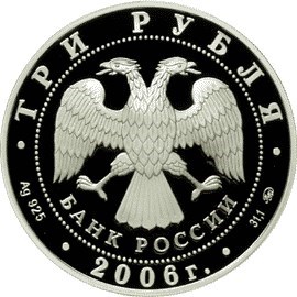 Монета 3 рубля 2006 года Московский Кремль и Красная площадь. Стоимость. Аверс