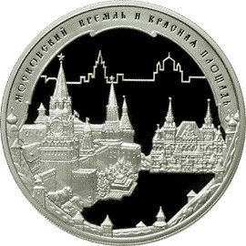 Монета 3 рубля 2006 года Московский Кремль и Красная площадь. Стоимость. Реверс