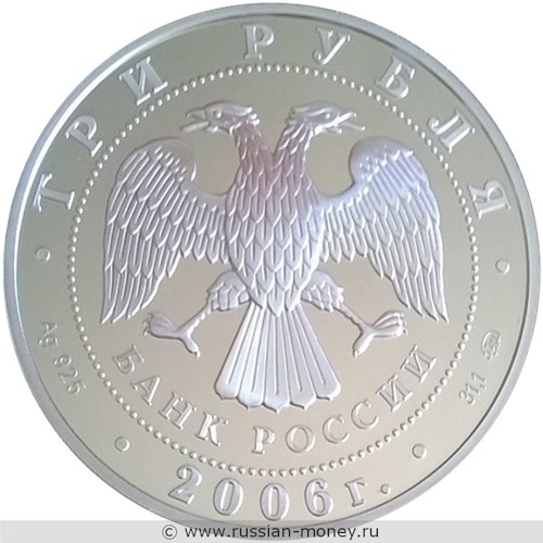 Монета 3 рубля 2006 года Лунный календарь. Собака. Стоимость. Аверс