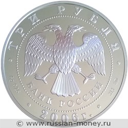 Монета 3 рубля 2006 года Лунный календарь. Собака. Стоимость. Аверс