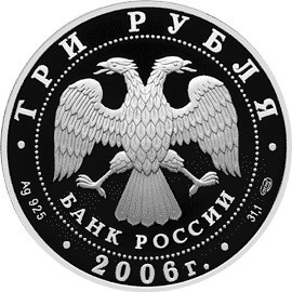 Монета 3 рубля 2006 года Чемпионат мира по футболу, Германия. Стоимость. Аверс