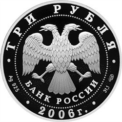 Монета 3 рубля 2006 года Чемпионат мира по футболу, Германия. Стоимость. Аверс