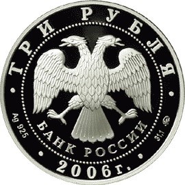 Монета 3 рубля 2006 года XX Зимние Олимпийские игры, Турин. Стоимость. Аверс