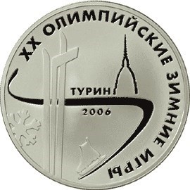 Монета 3 рубля 2006 года XX Зимние Олимпийские игры, Турин. Стоимость. Реверс