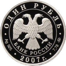 Монета 1 рубль 2007 года Космические войска. Эмблема. Стоимость. Аверс