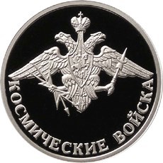 Монета 1 рубль 2007 года Космические войска. Эмблема. Стоимость. Реверс