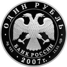 Монета 1 рубль 2007 года Красная книга. Кольчатая нерпа. Стоимость. Аверс