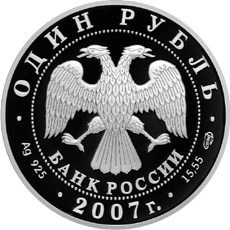 Монета 1 рубль 2007 года Красная книга. Краснопоясный динодон. Стоимость. Аверс