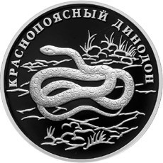 Монета 1 рубль 2007 года Красная книга. Краснопоясный динодон. Стоимость. Реверс