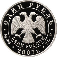 Монета 1 рубль 2007 года Космические войска. Старт ракеты-носителя. Стоимость. Аверс