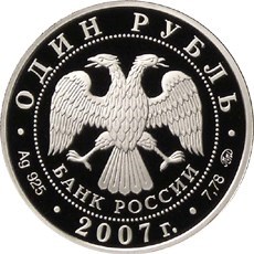 Монета 1 рубль 2007 года Космические войска. Вывод на орбиту первого спутника. Стоимость. Аверс
