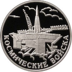 Монета 1 рубль 2007 года Космические войска. Вывод на орбиту первого спутника. Стоимость. Реверс