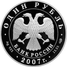 Монета 1 рубль 2007 года Красная книга. Степной лунь. Стоимость. Аверс