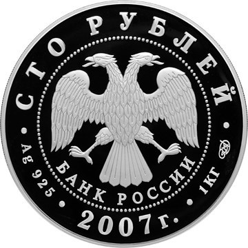 Монета 100 рублей 2007 года 170 лет российским железным дорогам. Аверс