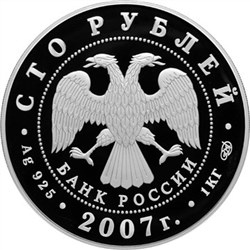Монета 100 рублей 2007 года 170 лет российским железным дорогам. Аверс