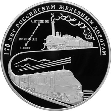 Монета 100 рублей 2007 года 170 лет российским железным дорогам. Реверс