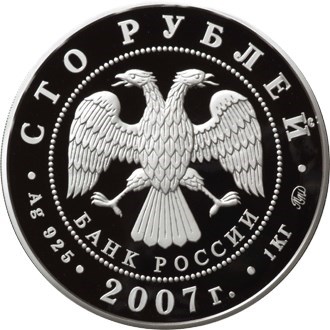 Монета 100 рублей 2007 года Башкортостан, 450 лет вхождения в состав России. Стоимость. Аверс