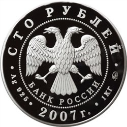 Монета 100 рублей 2007 года Башкортостан, 450 лет вхождения в состав России. Стоимость. Аверс