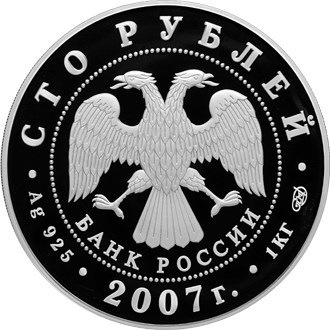 Монета 100 рублей 2007 года Андрей Рублёв. Стоимость. Аверс