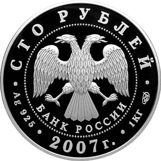 Монета 100 рублей 2007 года Международный полярный год. Стоимость. Аверс