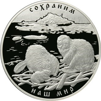 Монета 100 рублей 2008 года Сохраним наш мир. Речной бобр. Стоимость. Реверс