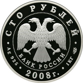 Монета 100 рублей 2008 года Сохраним наш мир. Речной бобр. Стоимость. Аверс