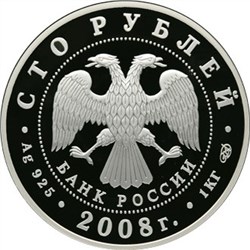 Монета 100 рублей 2008 года Сохраним наш мир. Речной бобр. Стоимость. Аверс