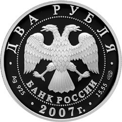 Монета 2 рубля 2007 года Бехтерев В.М., 150 лет со дня рождения. Стоимость. Аверс