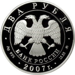 Монета 2 рубля 2007 года Герасимов М.М., 100 лет со дня рождения. Стоимость. Аверс